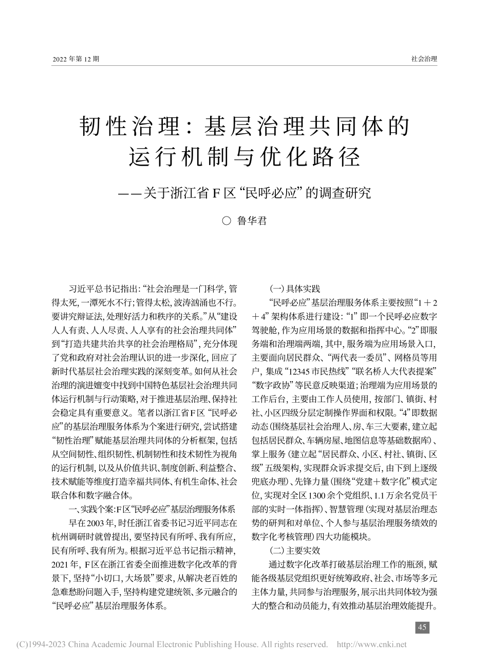 韧性治理：基层治理共同体的...F区“民呼必应”的调查研究_鲁华君.pdf_第1页