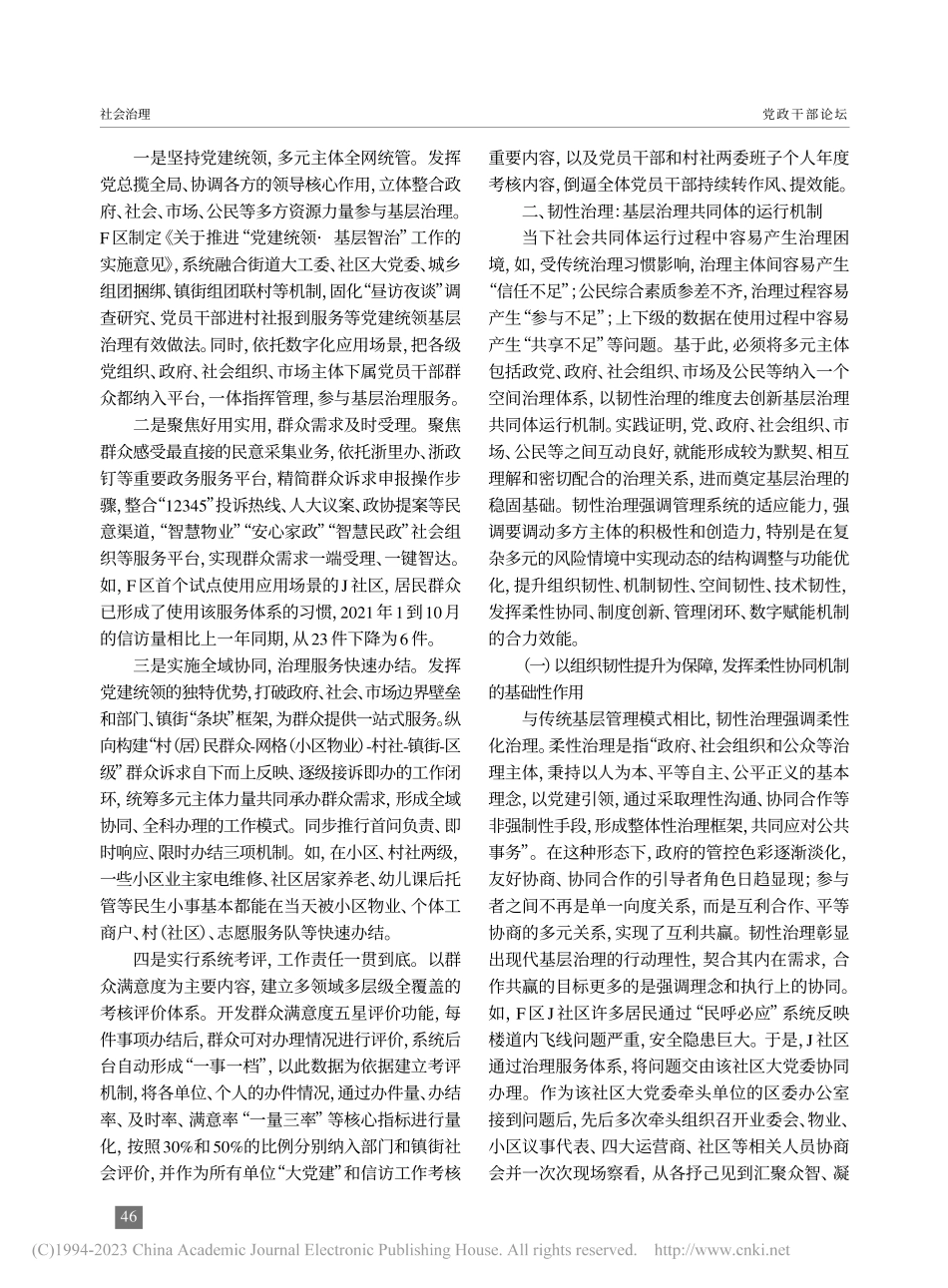 韧性治理：基层治理共同体的...F区“民呼必应”的调查研究_鲁华君.pdf_第2页