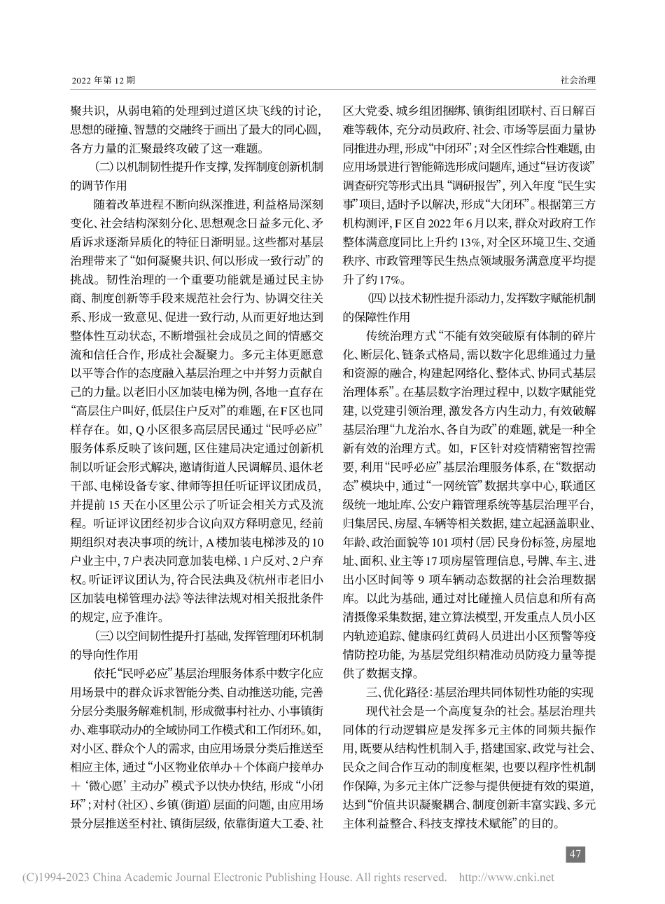 韧性治理：基层治理共同体的...F区“民呼必应”的调查研究_鲁华君.pdf_第3页