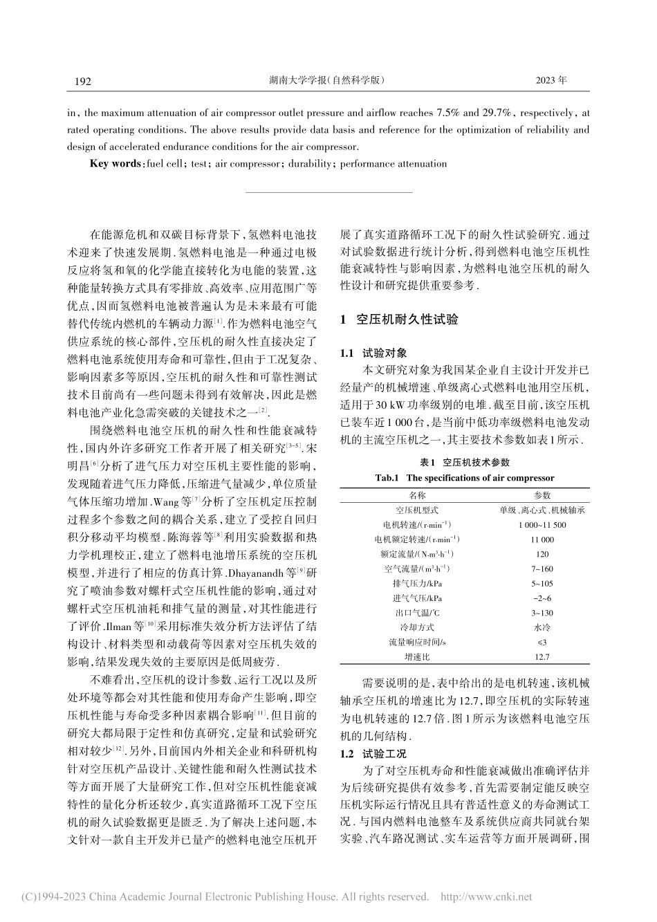 燃料电池离心式空压机性能衰减特性试验研究_鲍欢欢.pdf_第2页