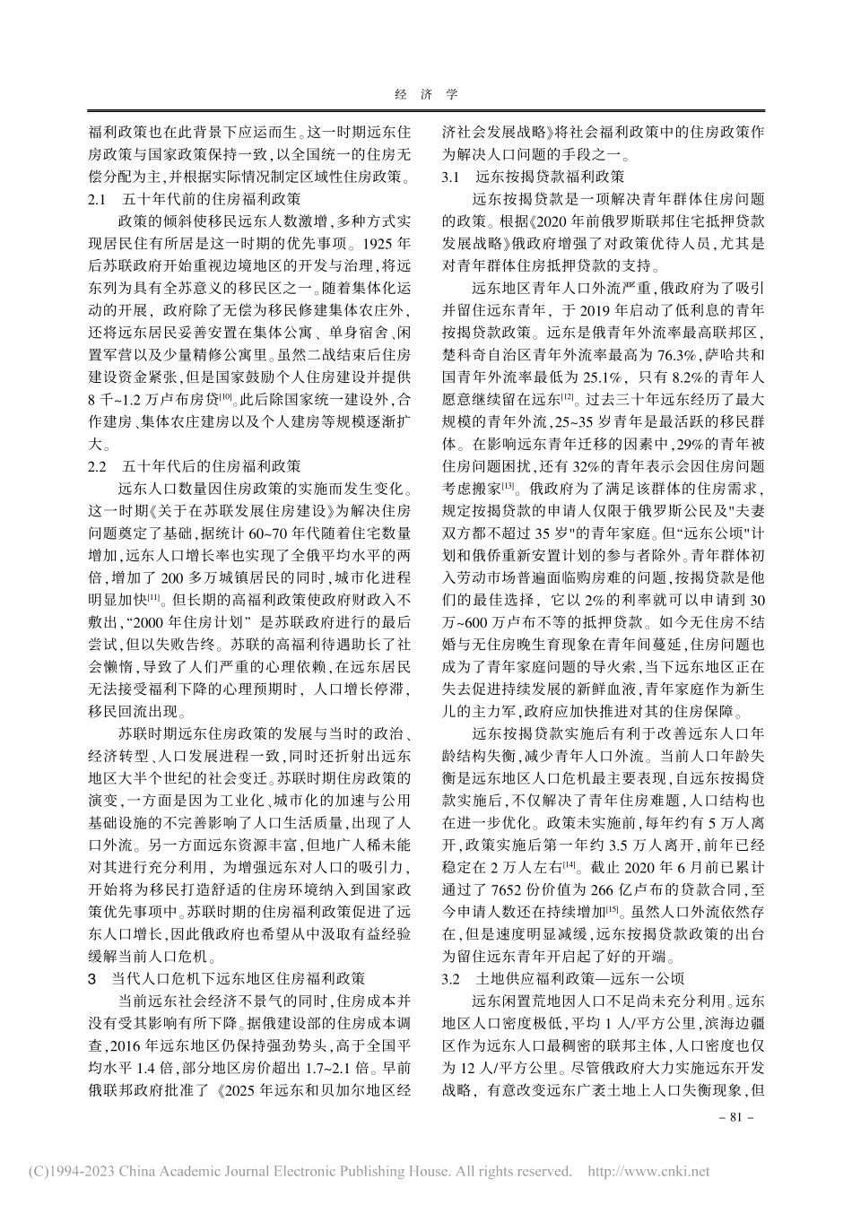 人口危机下俄罗斯远东居民住房福利政策研究_刘天尧.pdf_第2页