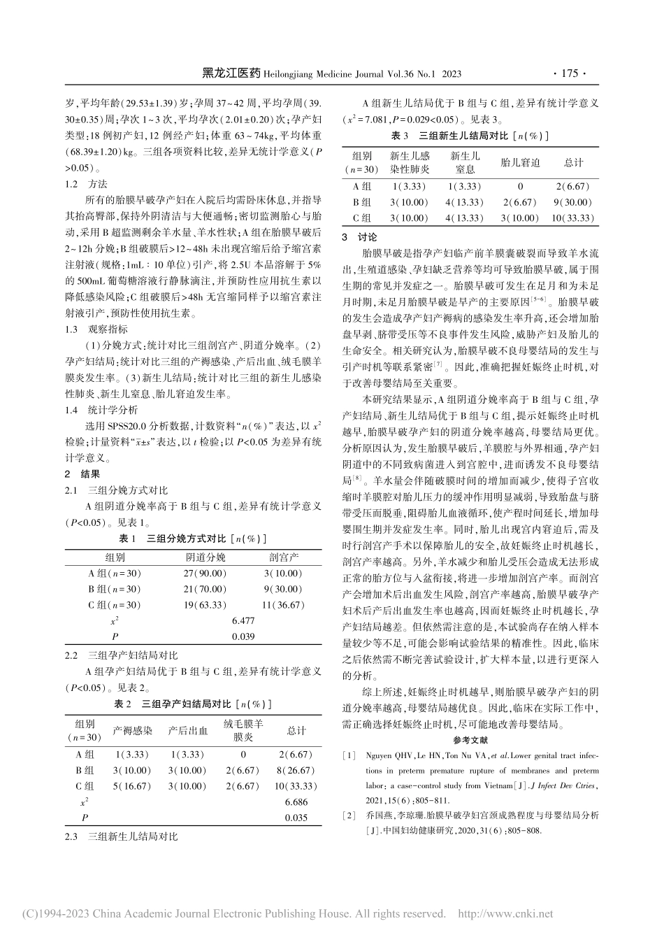 妊娠终止时机对胎膜早破孕产妇分娩方式及母婴结局的影响_李琴.pdf_第2页