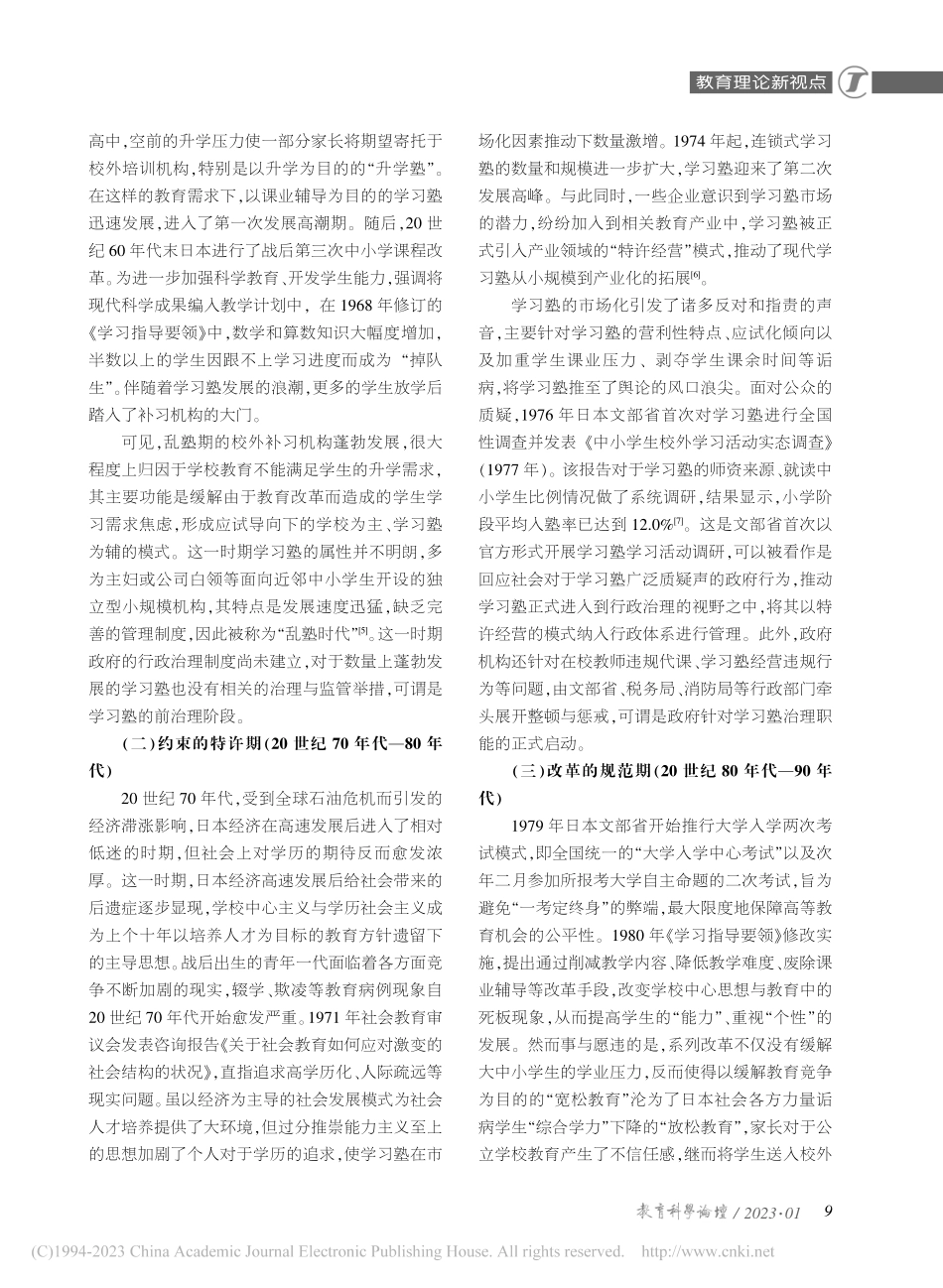 日本校外补习机构学习塾的治理变革与启示_屈璐.pdf_第2页