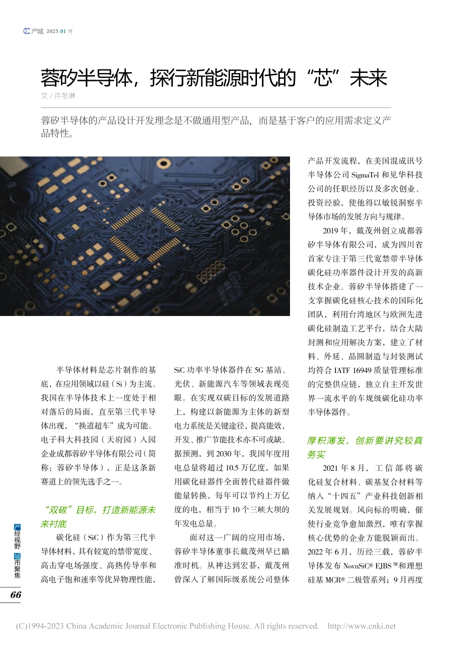 蓉矽半导体探行新能源时代的“芯”未来_许冬琳.pdf_第1页