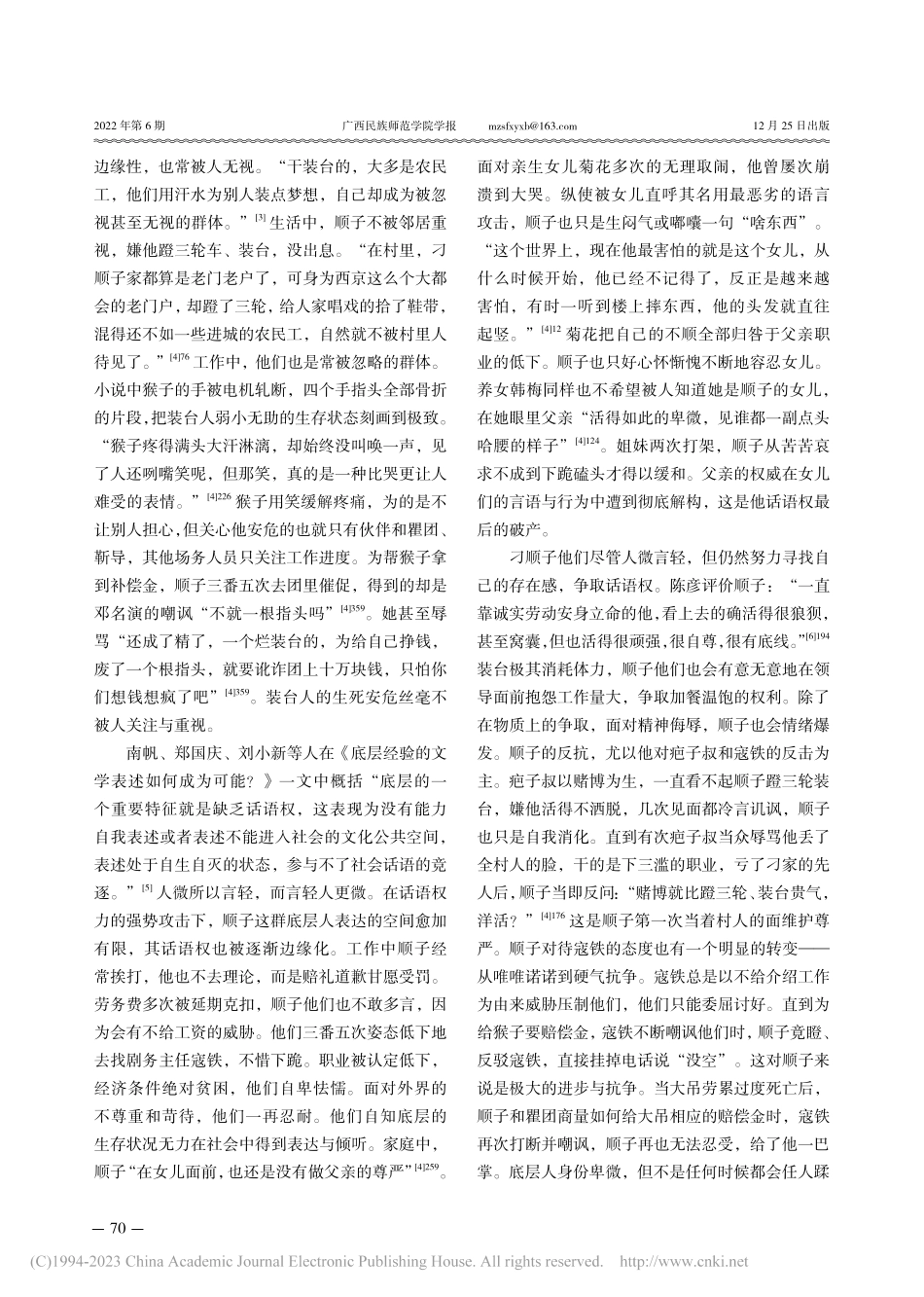 弱小·负重·抱团：论陈彦《装台》的蚂蚁意象_杜炫佼.pdf_第2页