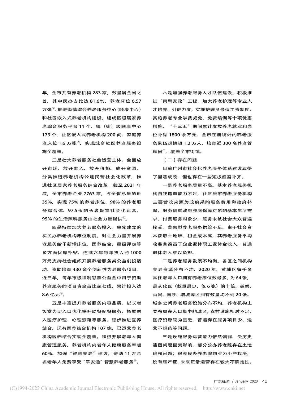 人口老龄化背景下广州市社会化养老服务发展趋势与举措_胡观景.pdf_第2页