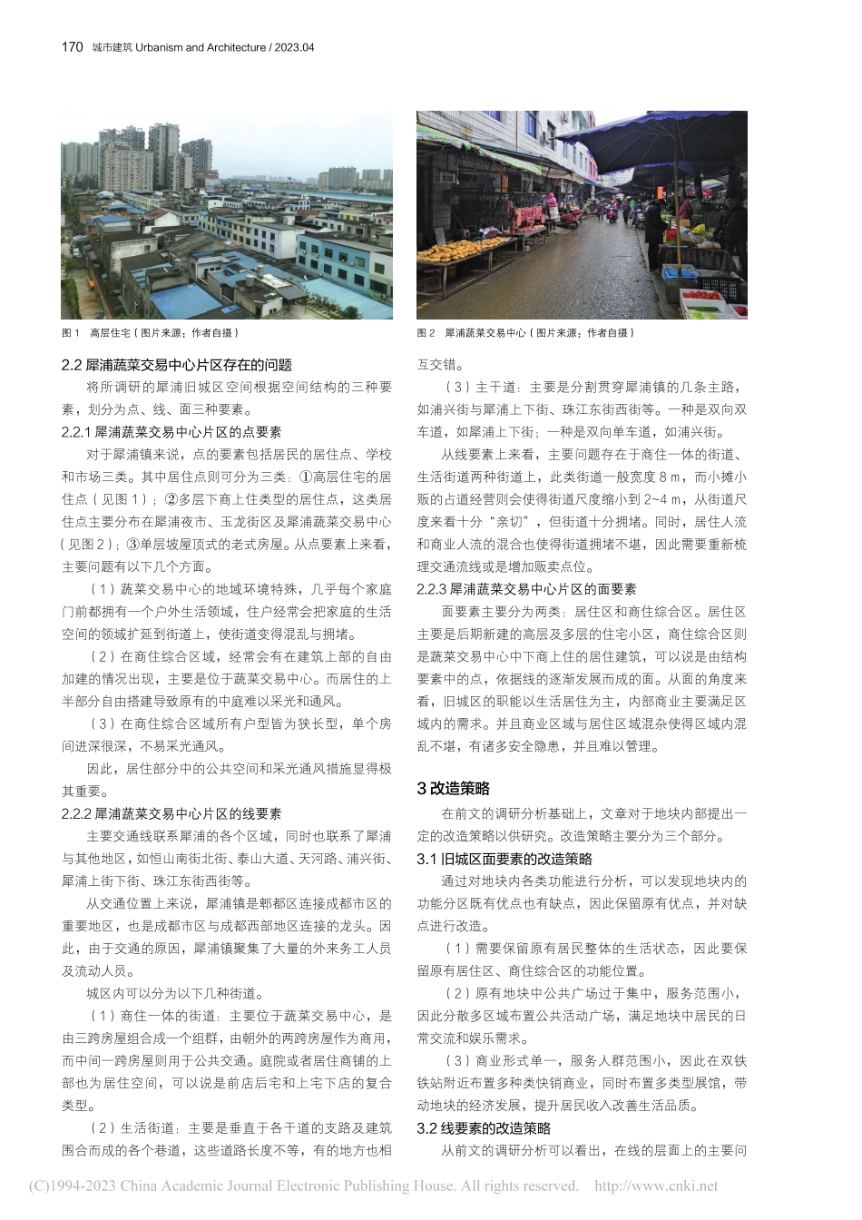 日常生活视野下的犀浦旧城区...以犀浦蔬菜交易中心片区为例_雷洪谦.pdf_第2页