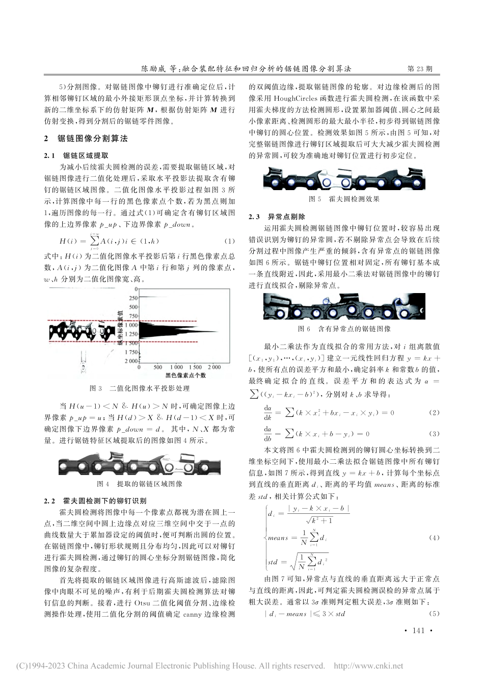 融合装配特征和回归分析的锯链图像分割算法_陈励威.pdf_第3页