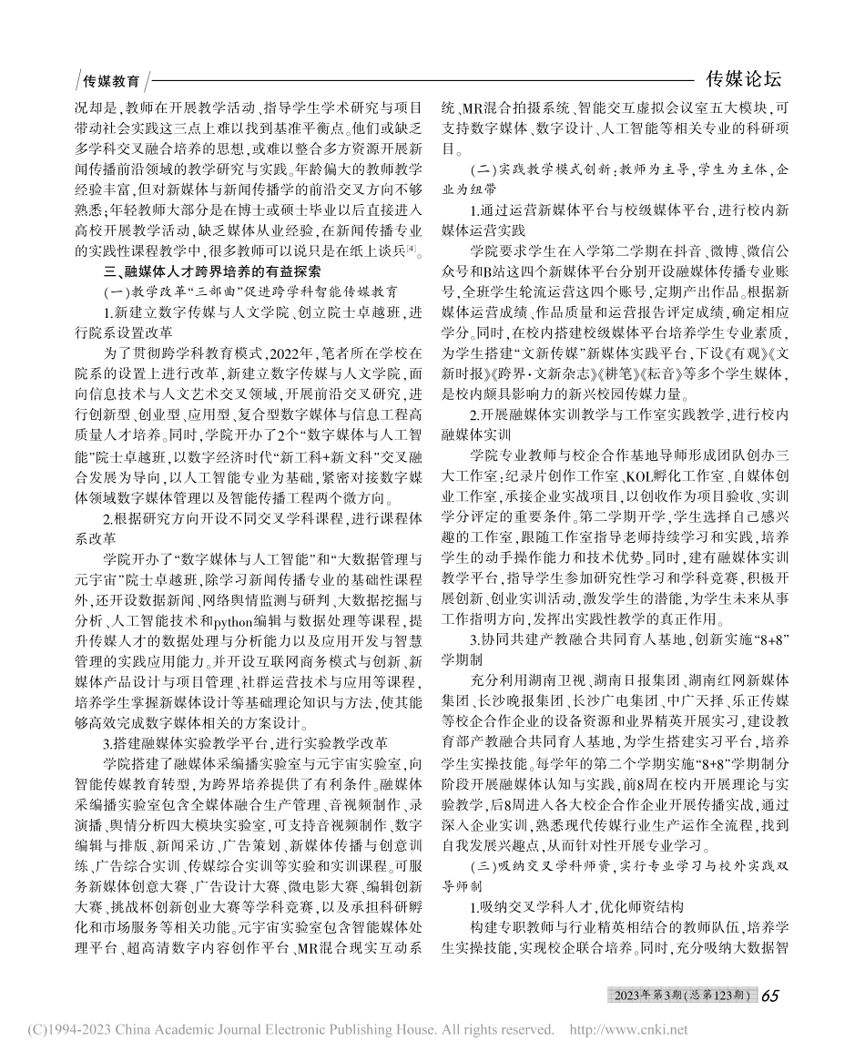 融媒体时代复合型传媒人才跨界培养研究_陈海军.pdf_第2页