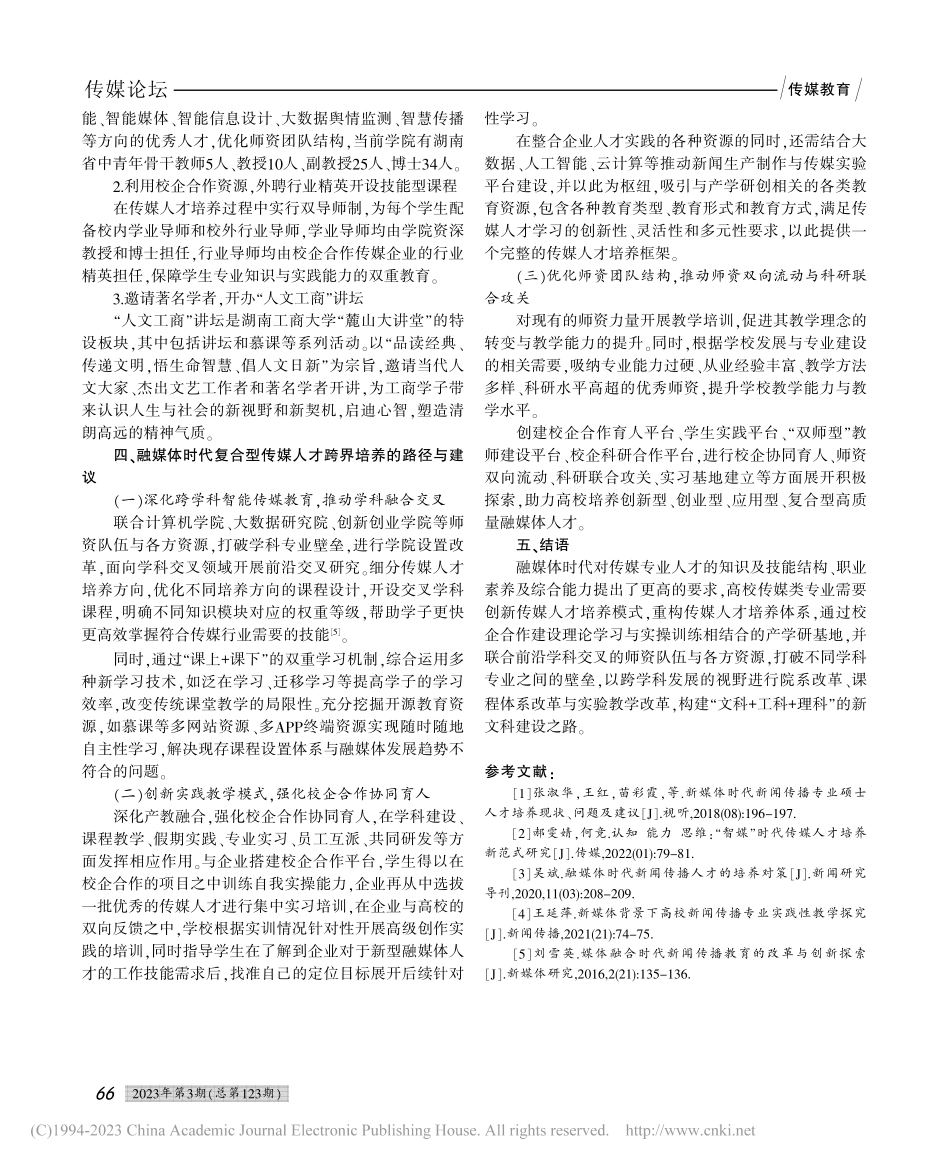 融媒体时代复合型传媒人才跨界培养研究_陈海军.pdf_第3页
