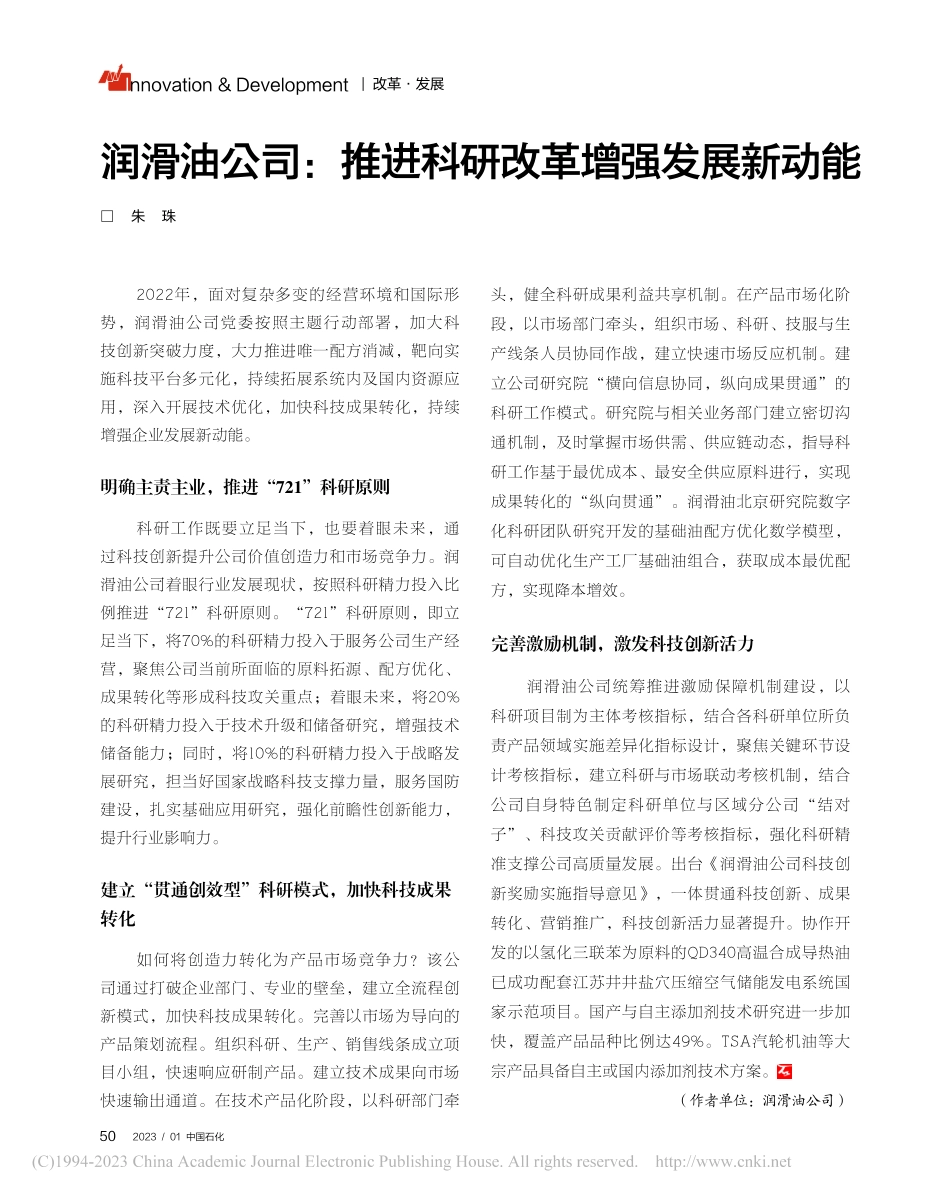 润滑油公司：推进科研改革增强发展新动能_朱珠.pdf_第1页