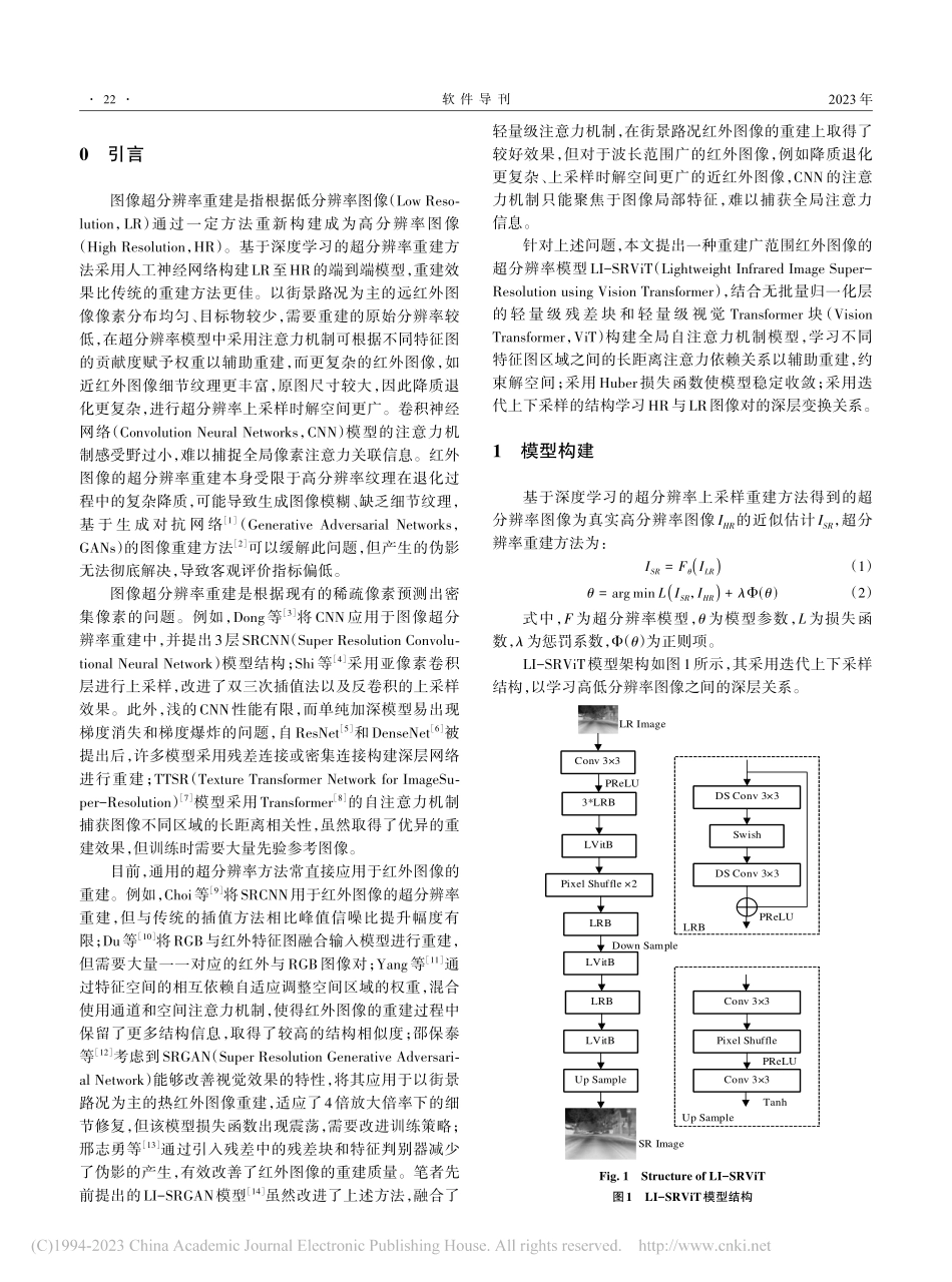 融合轻量级ViT与CNN的广范围红外图像超分辨率重建_沈恺涛.pdf_第2页