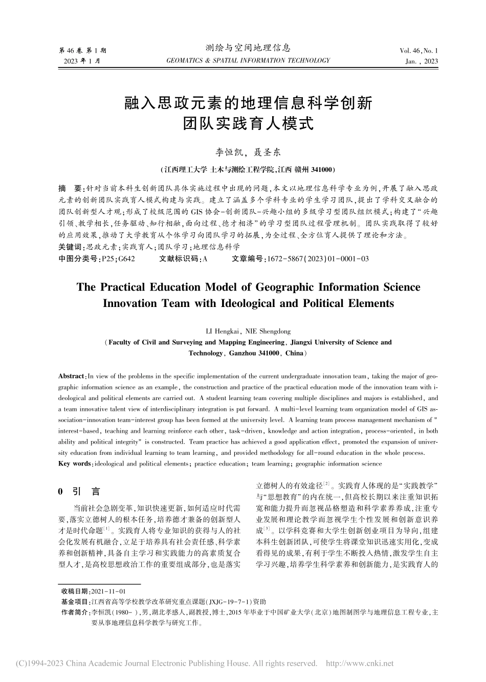 融入思政元素的地理信息科学创新团队实践育人模式_李恒凯.pdf_第1页