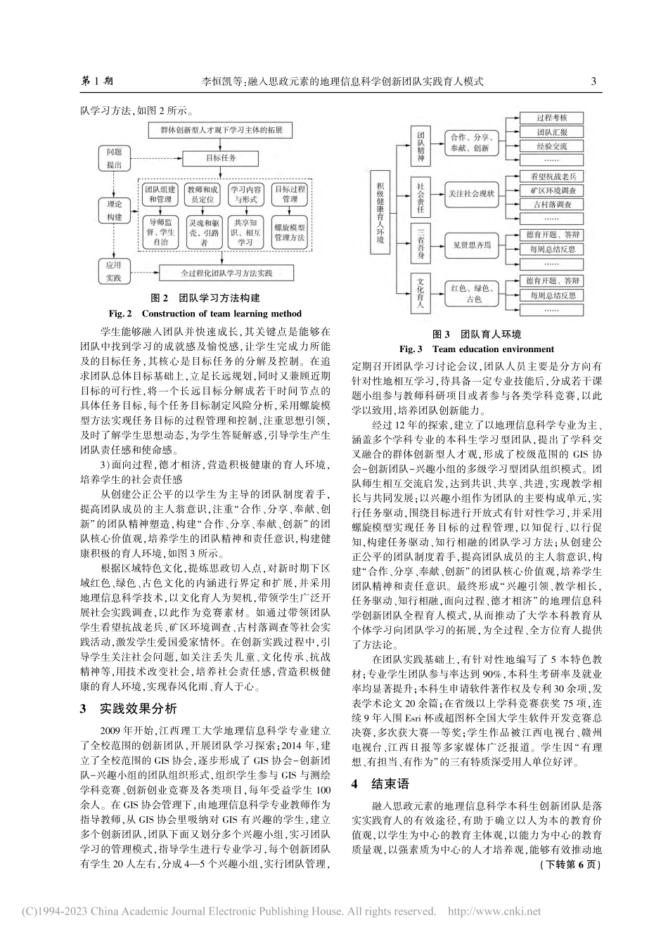 融入思政元素的地理信息科学创新团队实践育人模式_李恒凯.pdf_第3页