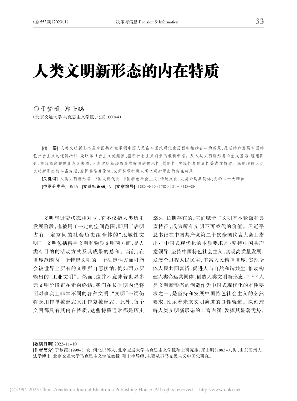 人类文明新形态的内在特质_于梦薇.pdf_第1页