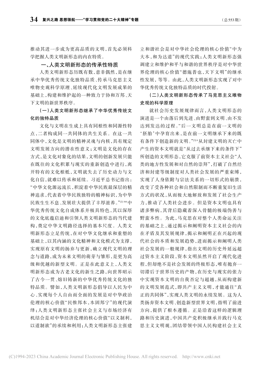 人类文明新形态的内在特质_于梦薇.pdf_第2页