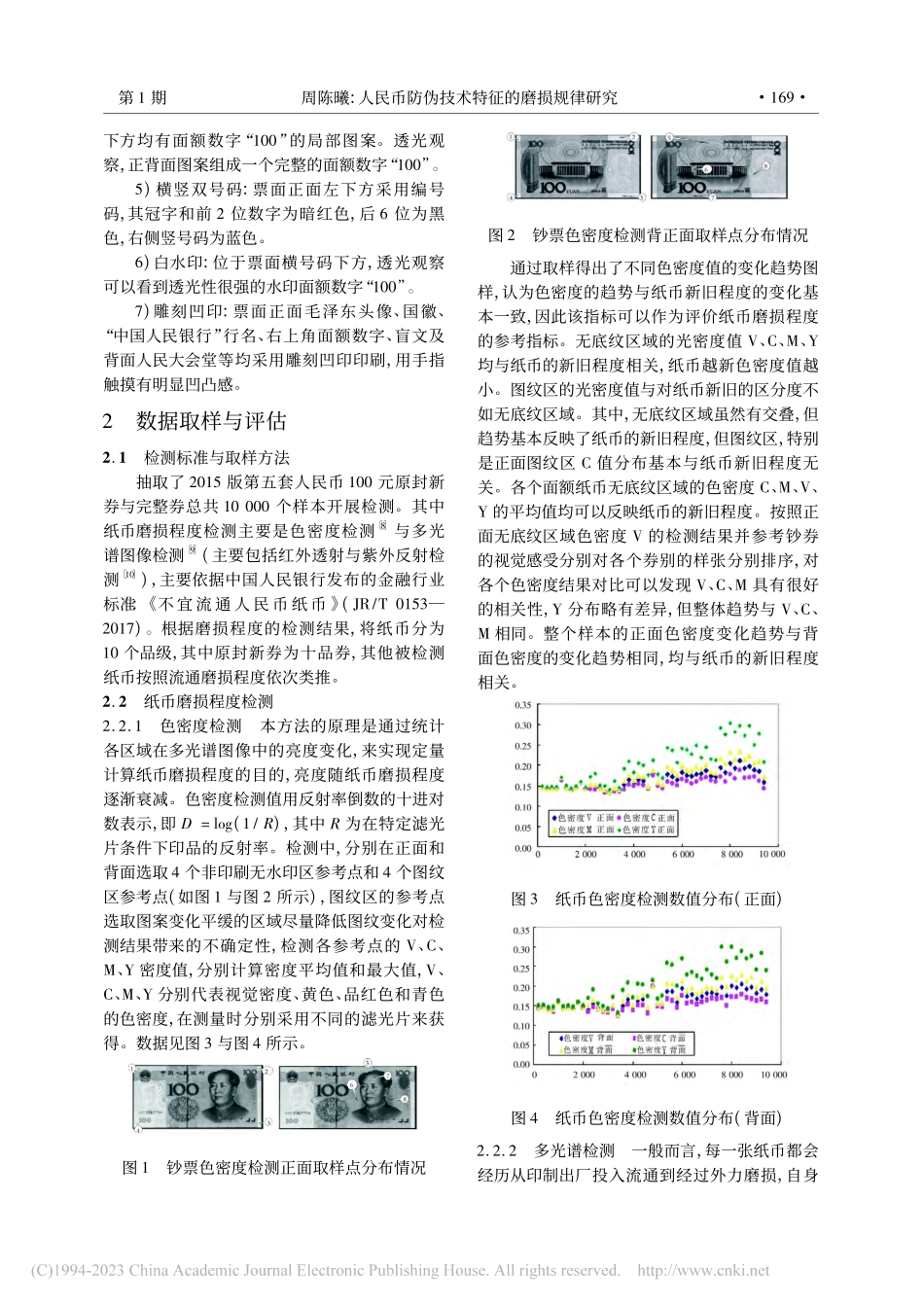 人民币防伪技术特征的磨损规...第五套100元钞票检测分析_周陈曦.pdf_第3页