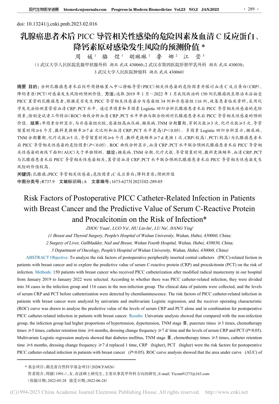 乳腺癌患者术后PICC导管...原对感染发生风险的预测价值_周媛.pdf_第1页