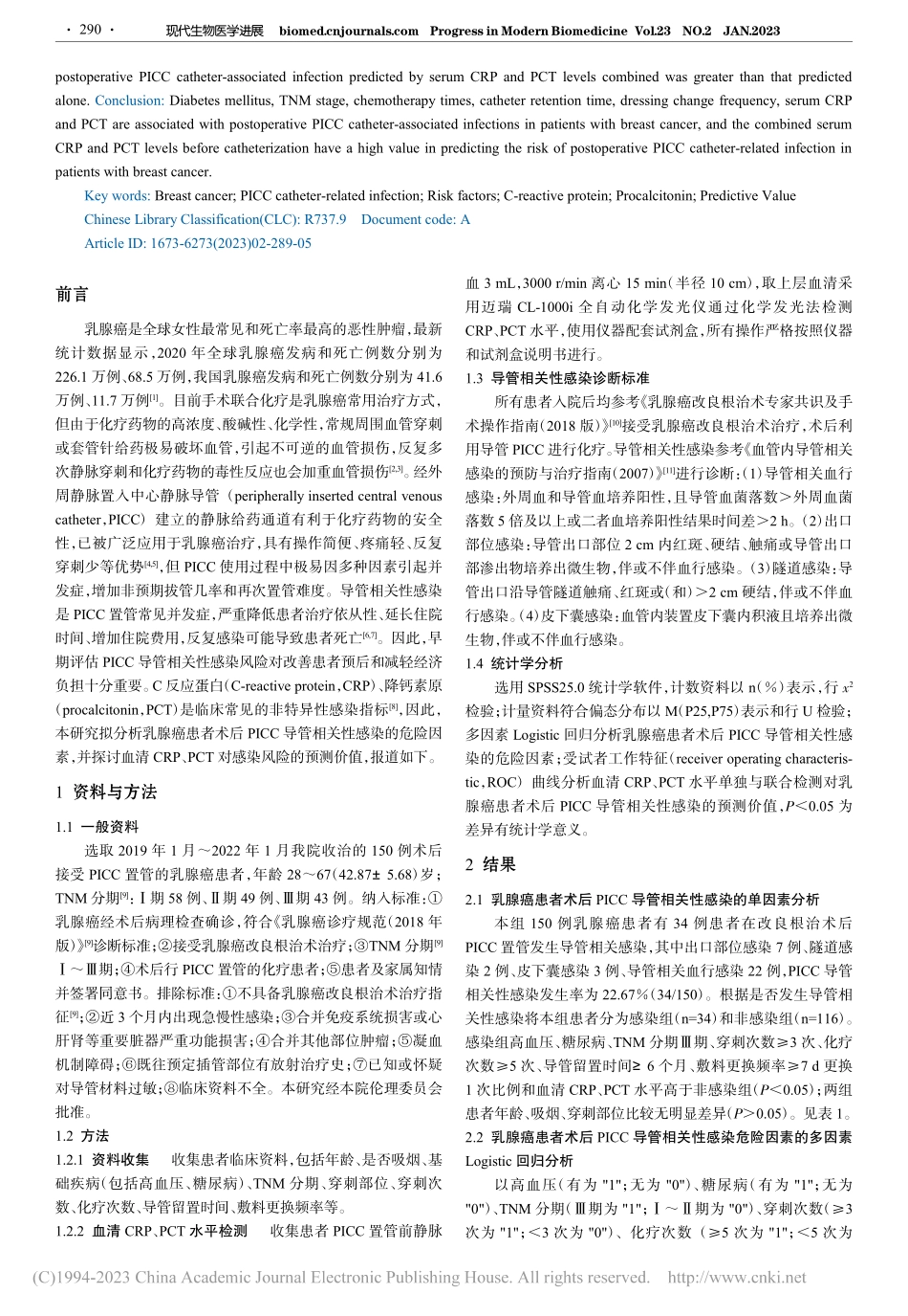 乳腺癌患者术后PICC导管...原对感染发生风险的预测价值_周媛.pdf_第2页