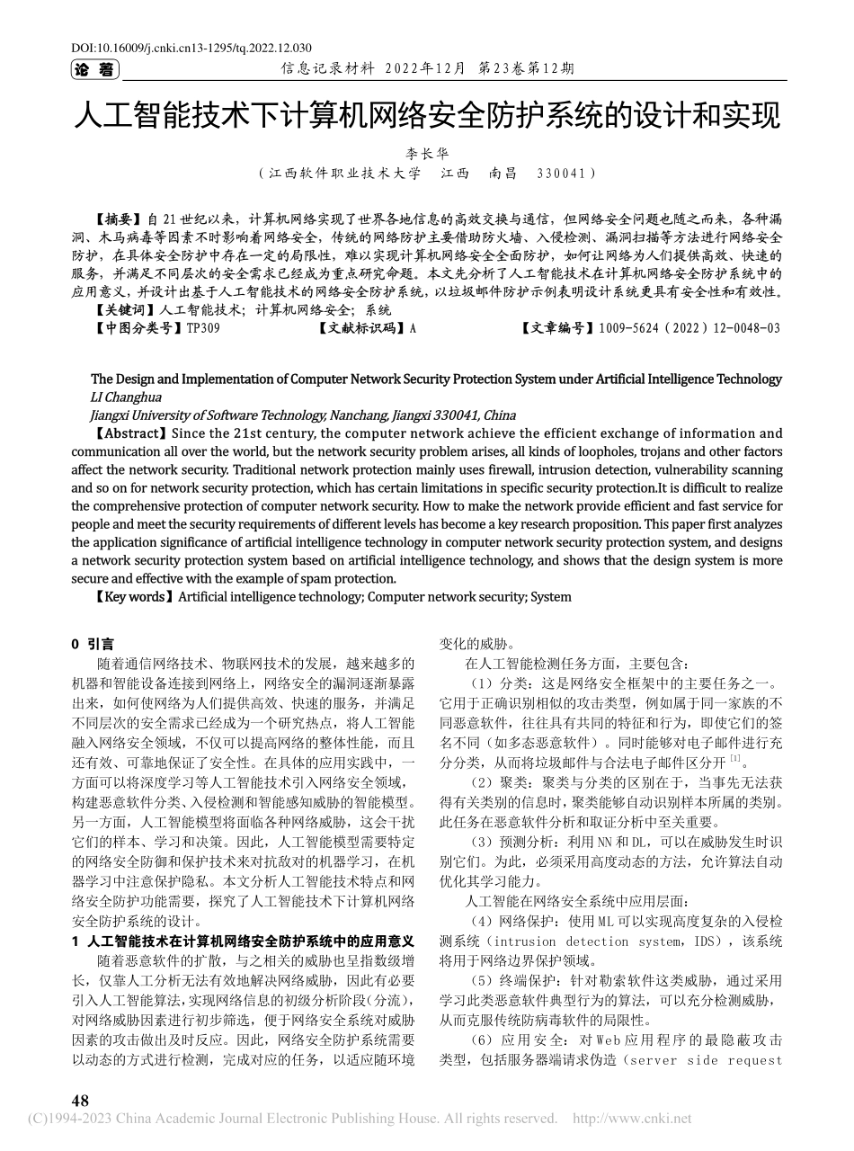 人工智能技术下计算机网络安全防护系统的设计和实现_李长华.pdf_第1页