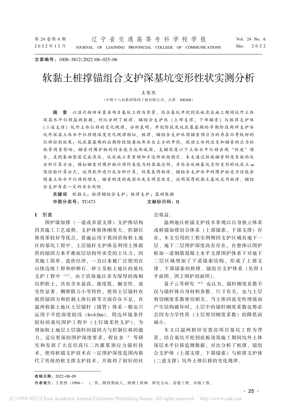 软黏土桩撑锚组合支护深基坑变形性状实测分析_王智然.pdf_第1页