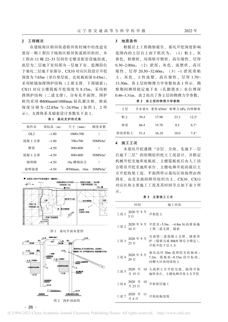 软黏土桩撑锚组合支护深基坑变形性状实测分析_王智然.pdf_第2页