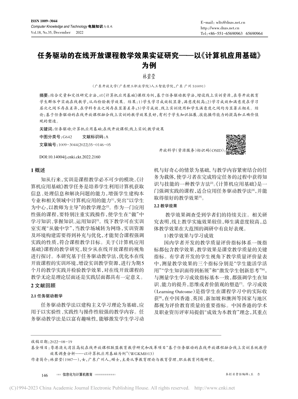 任务驱动的在线开放课程教学...—以《计算机应用基础》为例_林碧莹.pdf_第1页