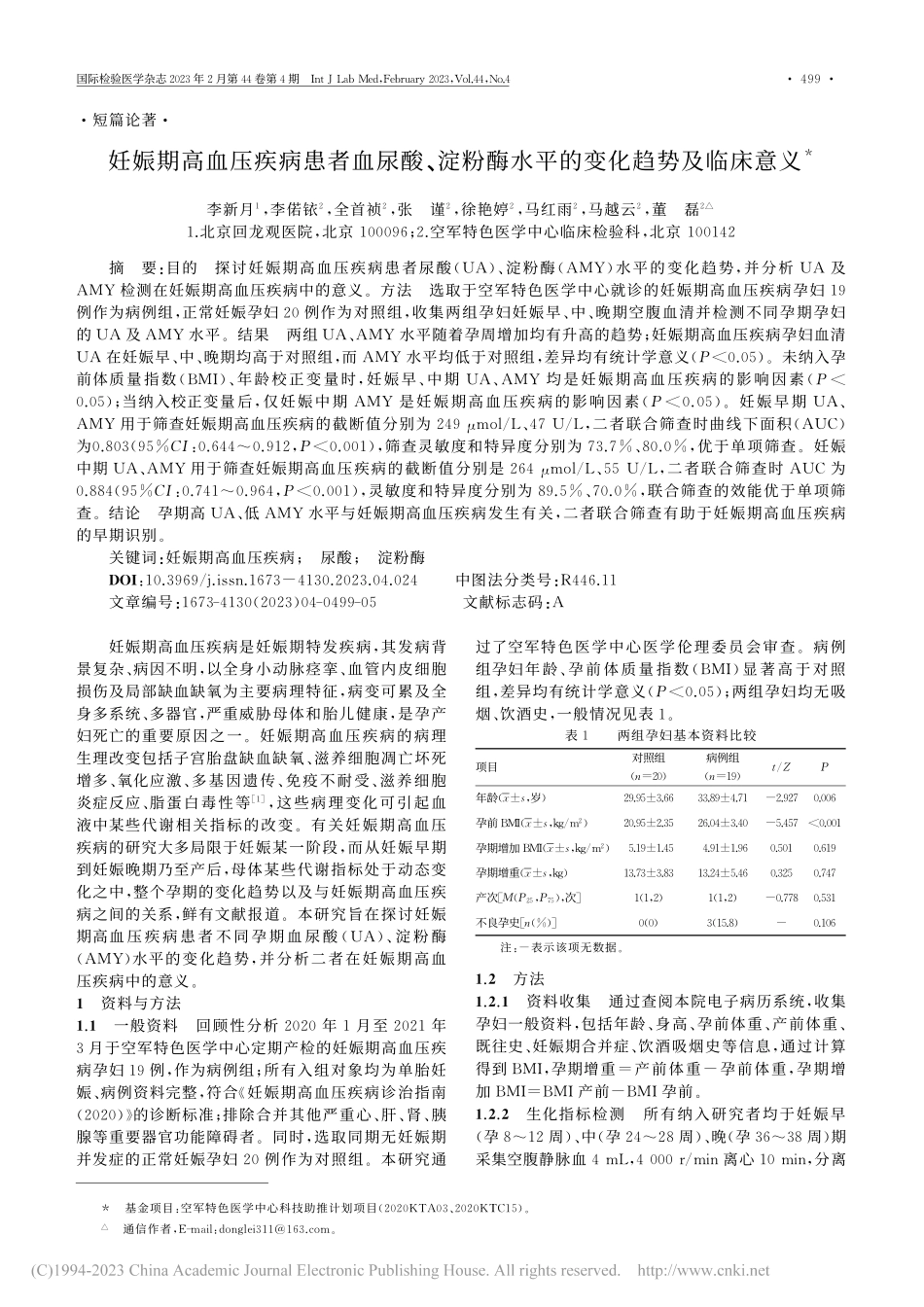 妊娠期高血压疾病患者血尿酸...酶水平的变化趋势及临床意义_李新月.pdf_第1页