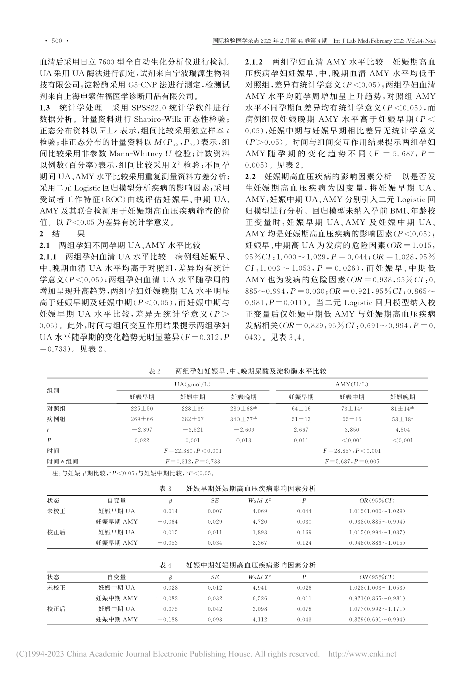 妊娠期高血压疾病患者血尿酸...酶水平的变化趋势及临床意义_李新月.pdf_第2页