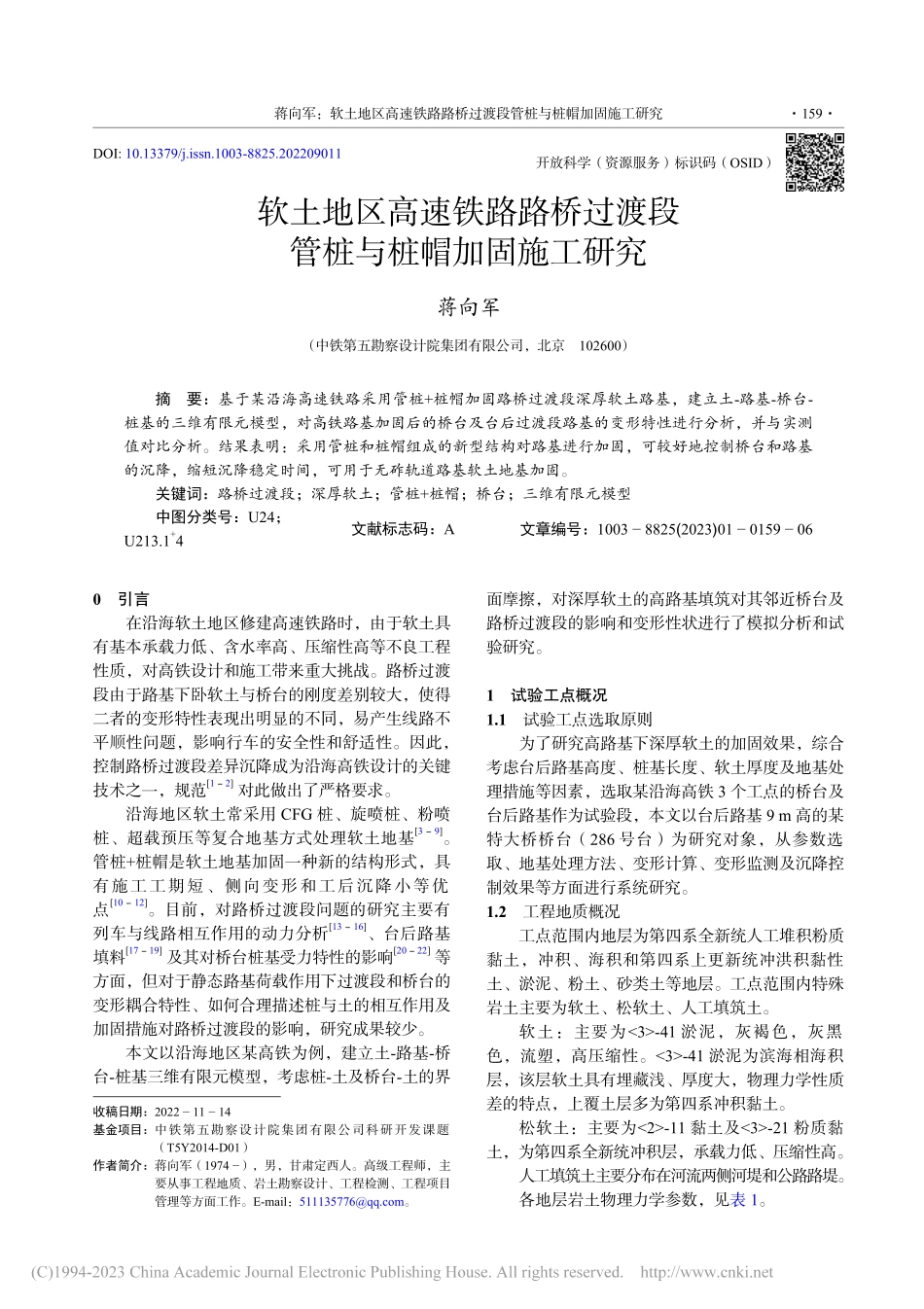 软土地区高速铁路路桥过渡段管桩与桩帽加固施工研究_蒋向军.pdf_第1页