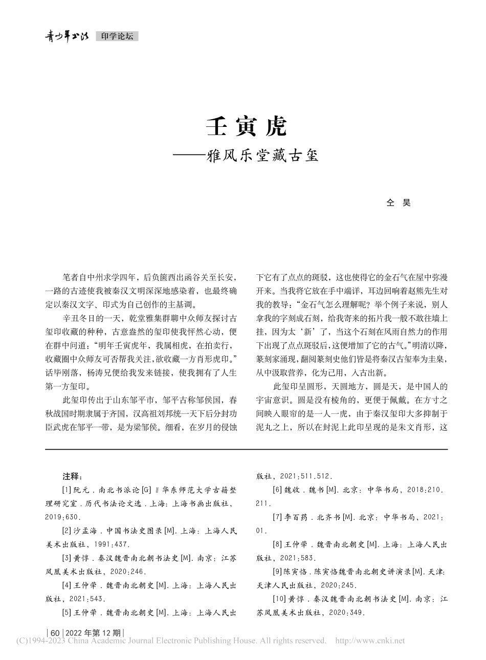 壬寅虎——雅风乐堂藏古玺_仝昊.pdf_第1页