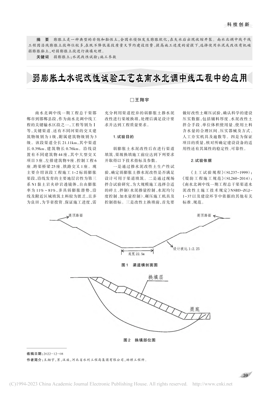 弱膨胀土水泥改性试验工艺在南水北调中线工程中的应用_王翔宇.pdf_第1页