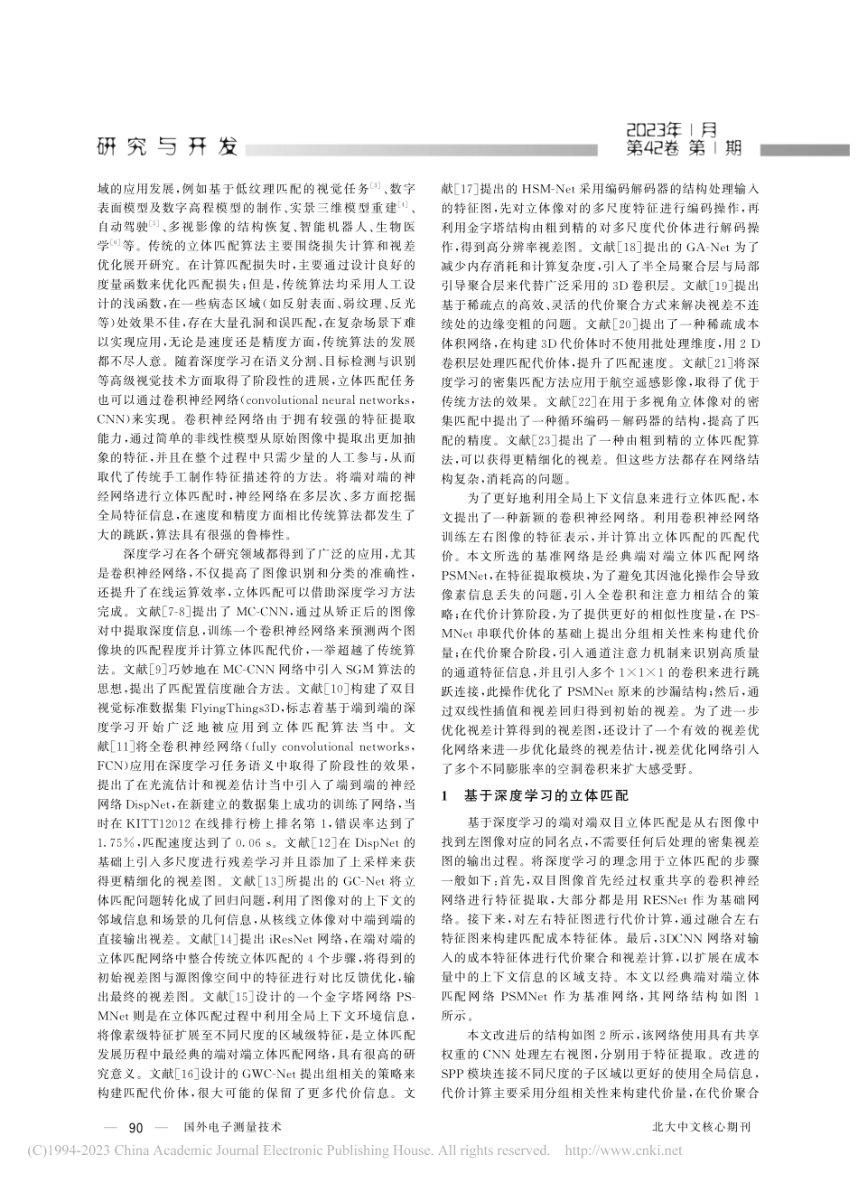融合注意力和多尺度的优化立体匹配算法研究_谢鑫.pdf_第2页