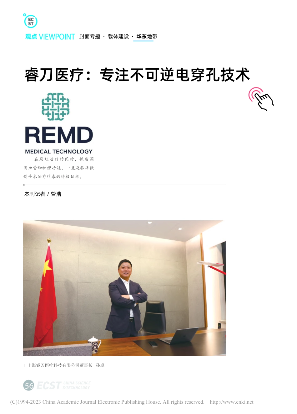 睿刀医疗：专注不可逆电穿孔技术_管浩.pdf_第1页