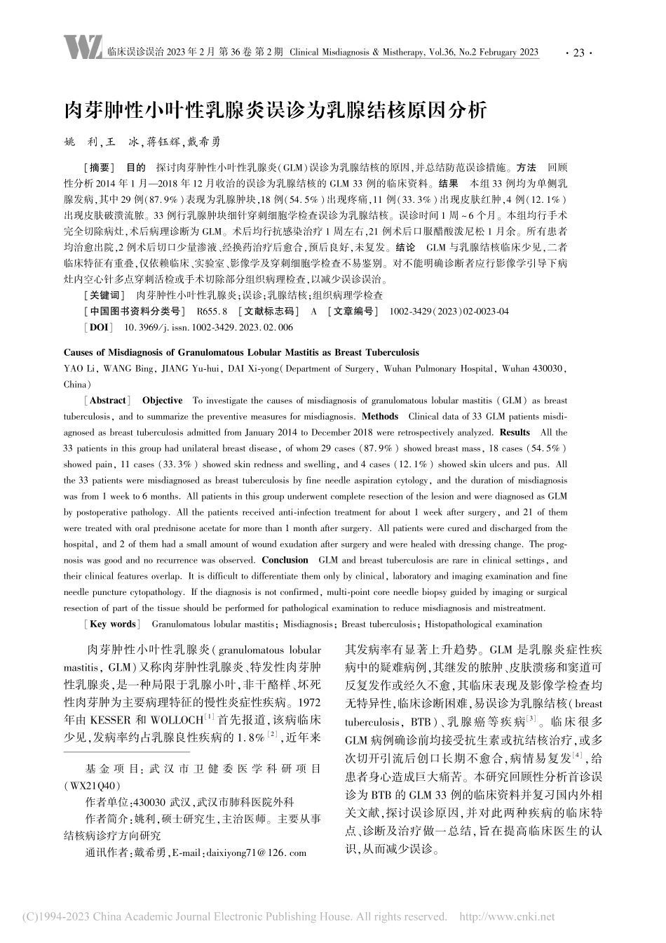 肉芽肿性小叶性乳腺炎误诊为乳腺结核原因分析_姚利.pdf_第1页