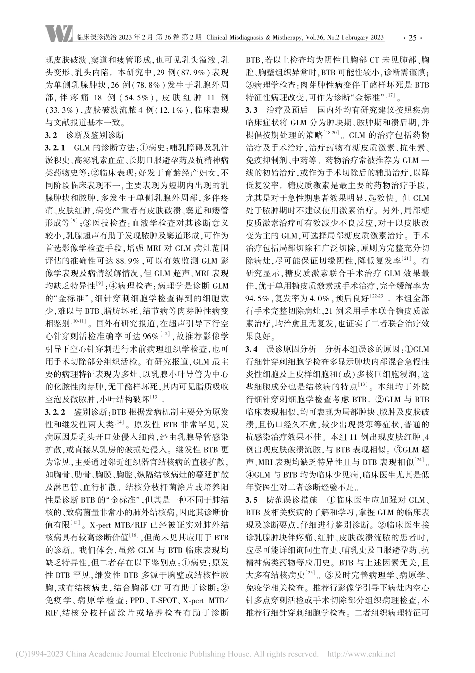 肉芽肿性小叶性乳腺炎误诊为乳腺结核原因分析_姚利.pdf_第3页