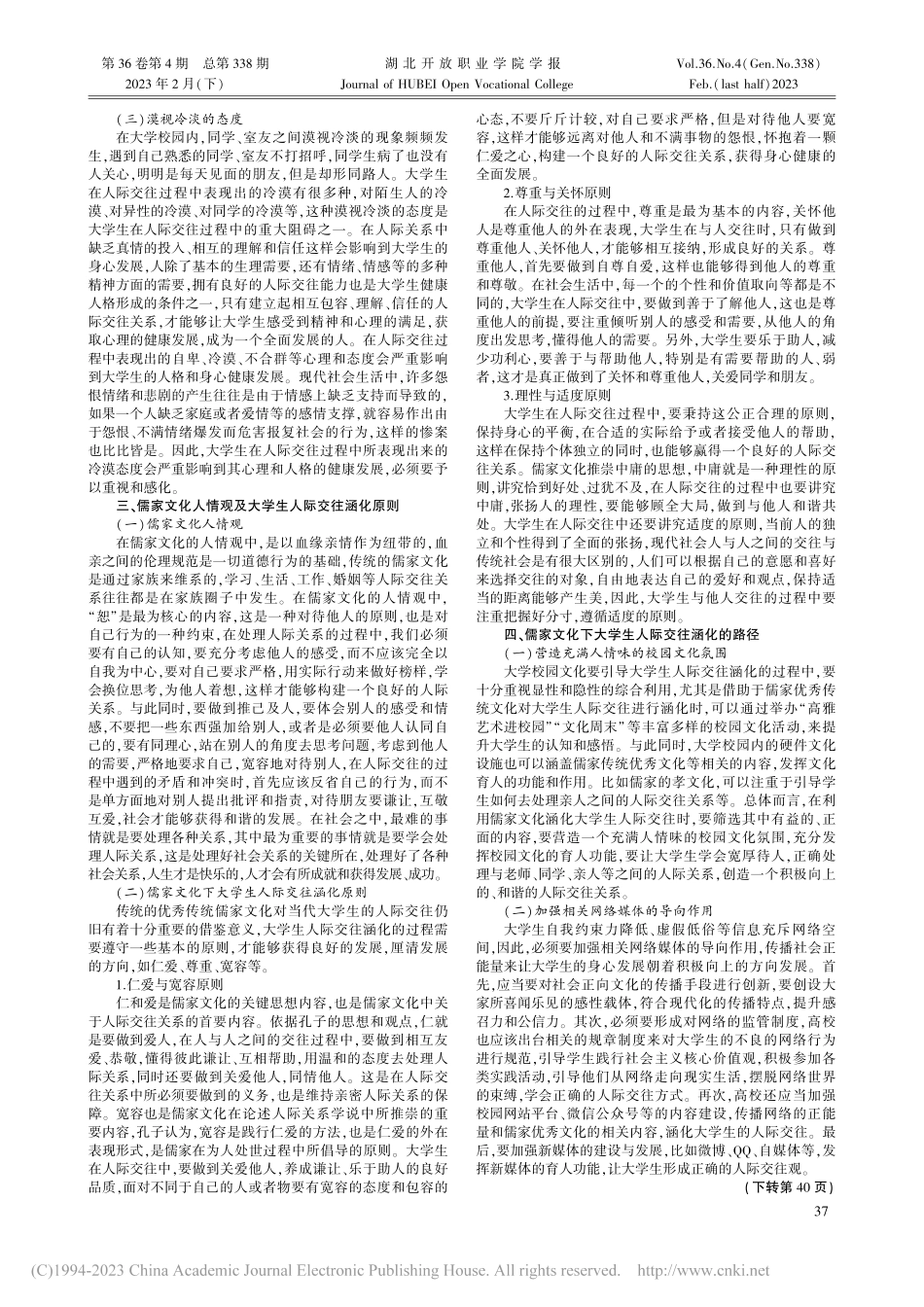 儒家文化对大学生人际交往涵化的价值研究_高丽.pdf_第2页