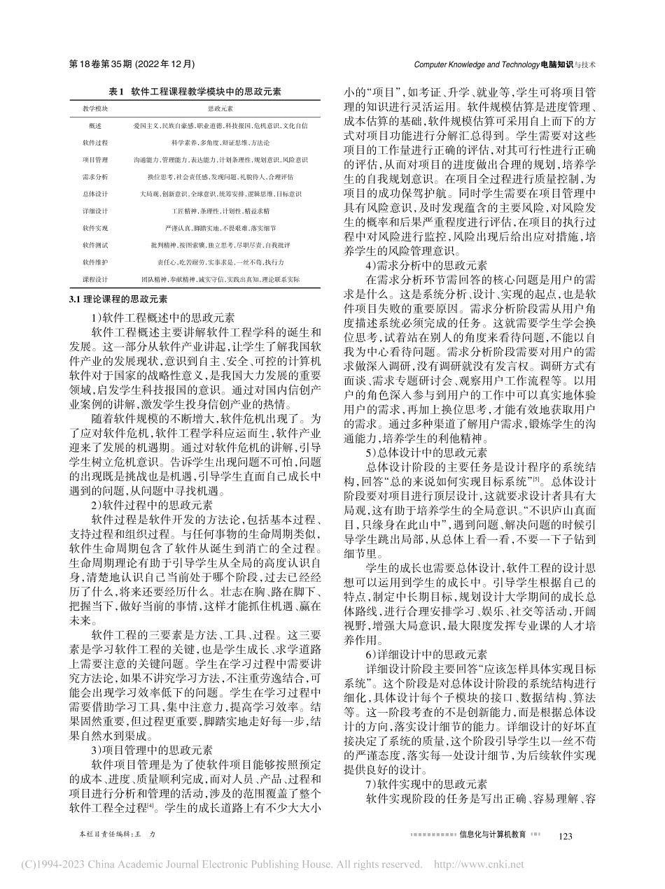 软件工程课程思政教学方法研究与探索_黄焱.pdf_第2页