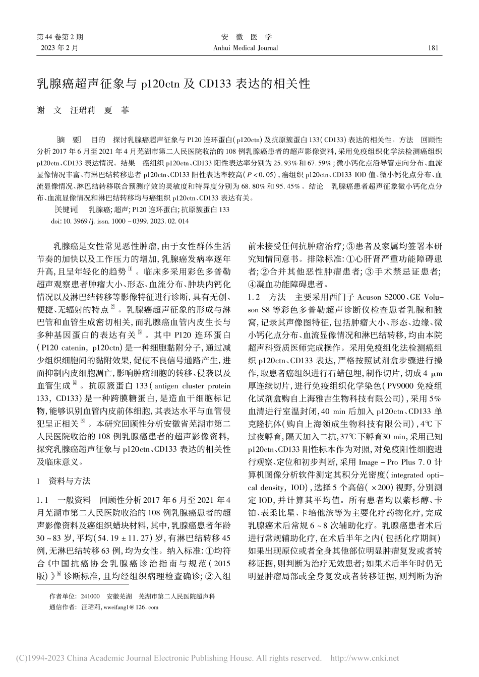 乳腺癌超声征象与p120c...n及CD133表达的相关性_谢文.pdf_第1页
