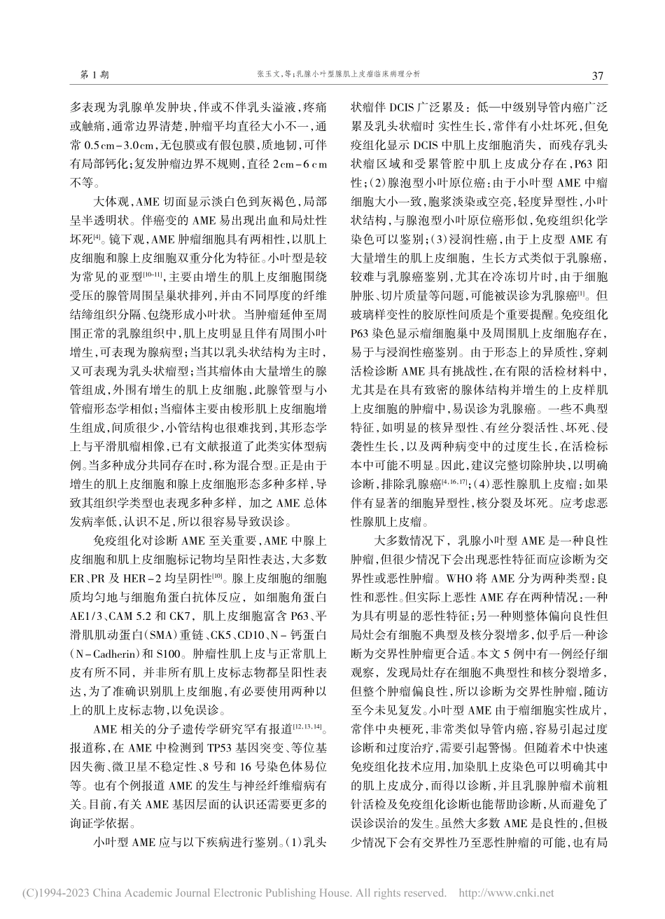 乳腺小叶型腺肌上皮瘤临床病理分析_张玉文.pdf_第3页