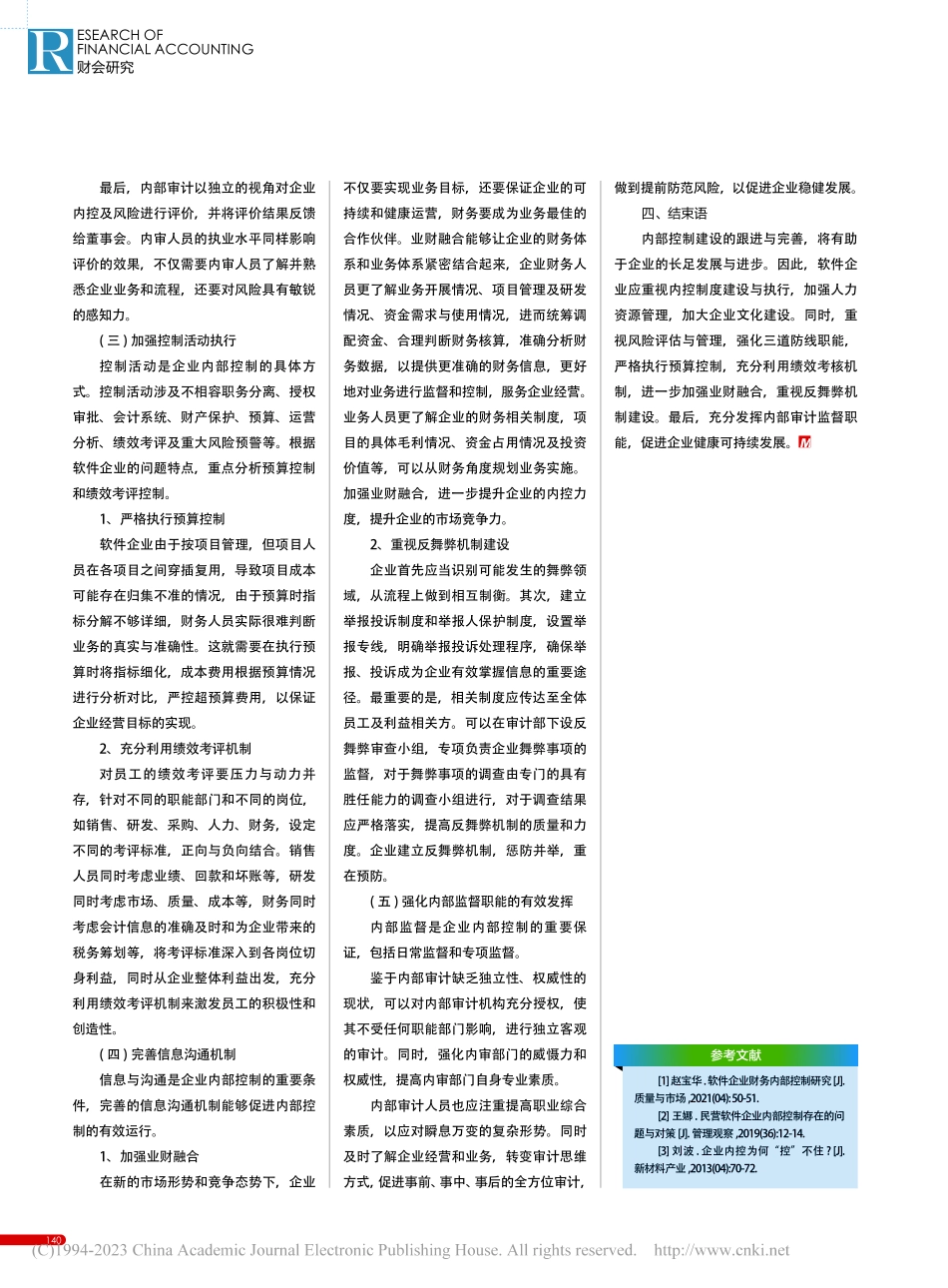 软件企业内部控制问题思考与研究_徐玉婷.pdf_第3页