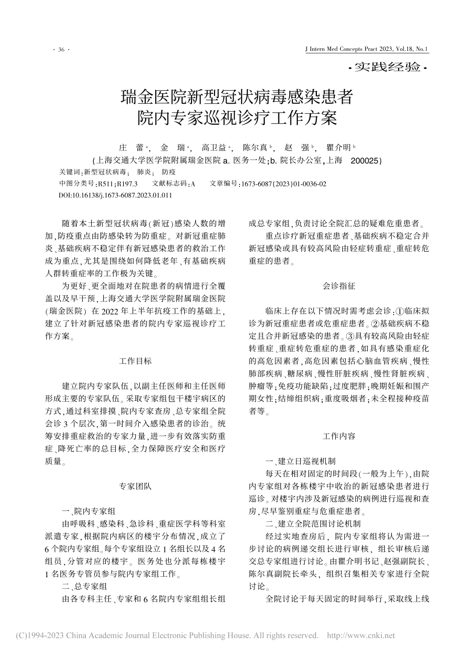 瑞金医院新型冠状病毒感染患者院内专家巡视诊疗工作方案_庄蕾.pdf_第1页