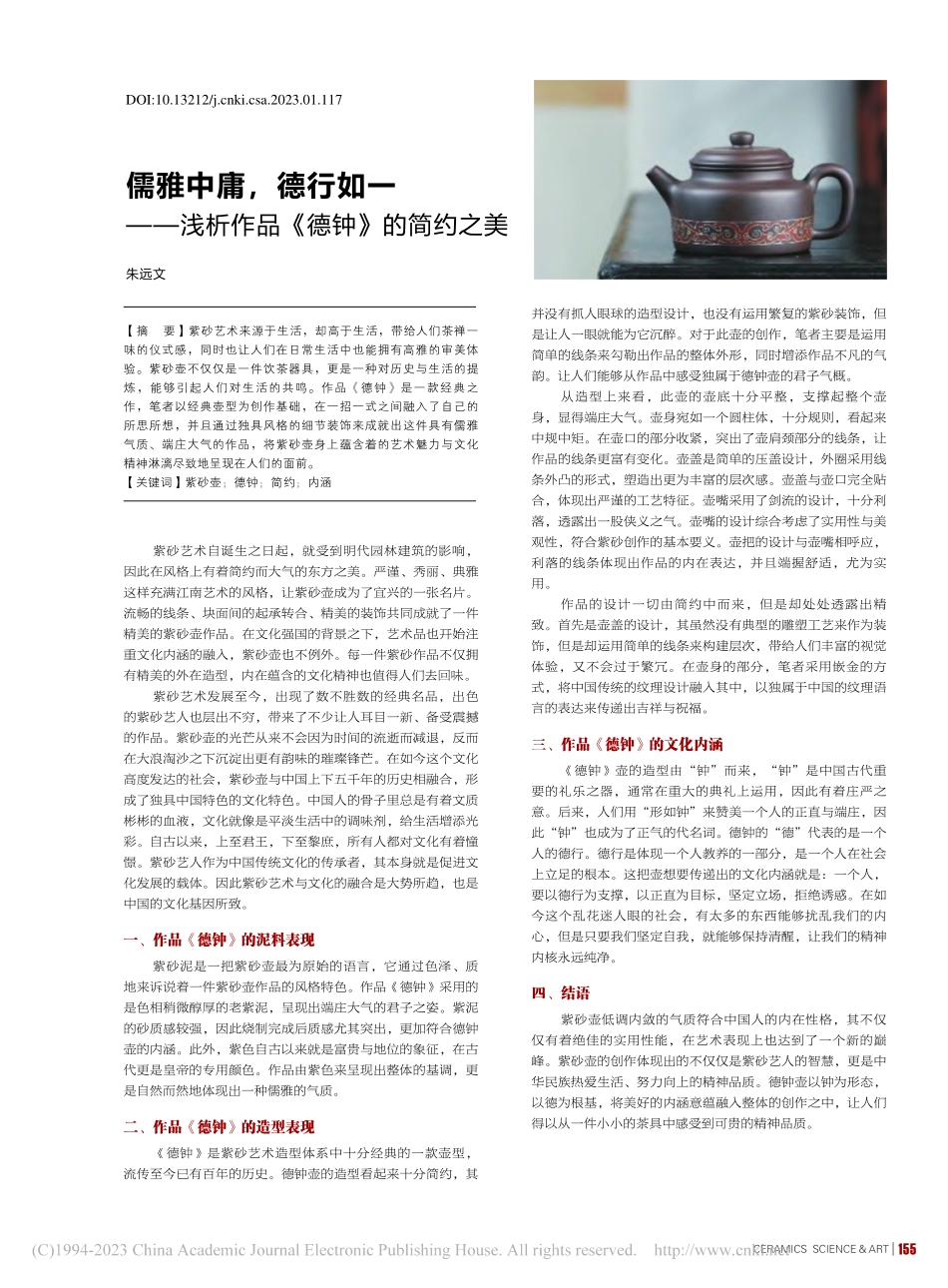 儒雅中庸德行如一——浅析作品《德钟》的简约之美_朱远文.pdf_第1页