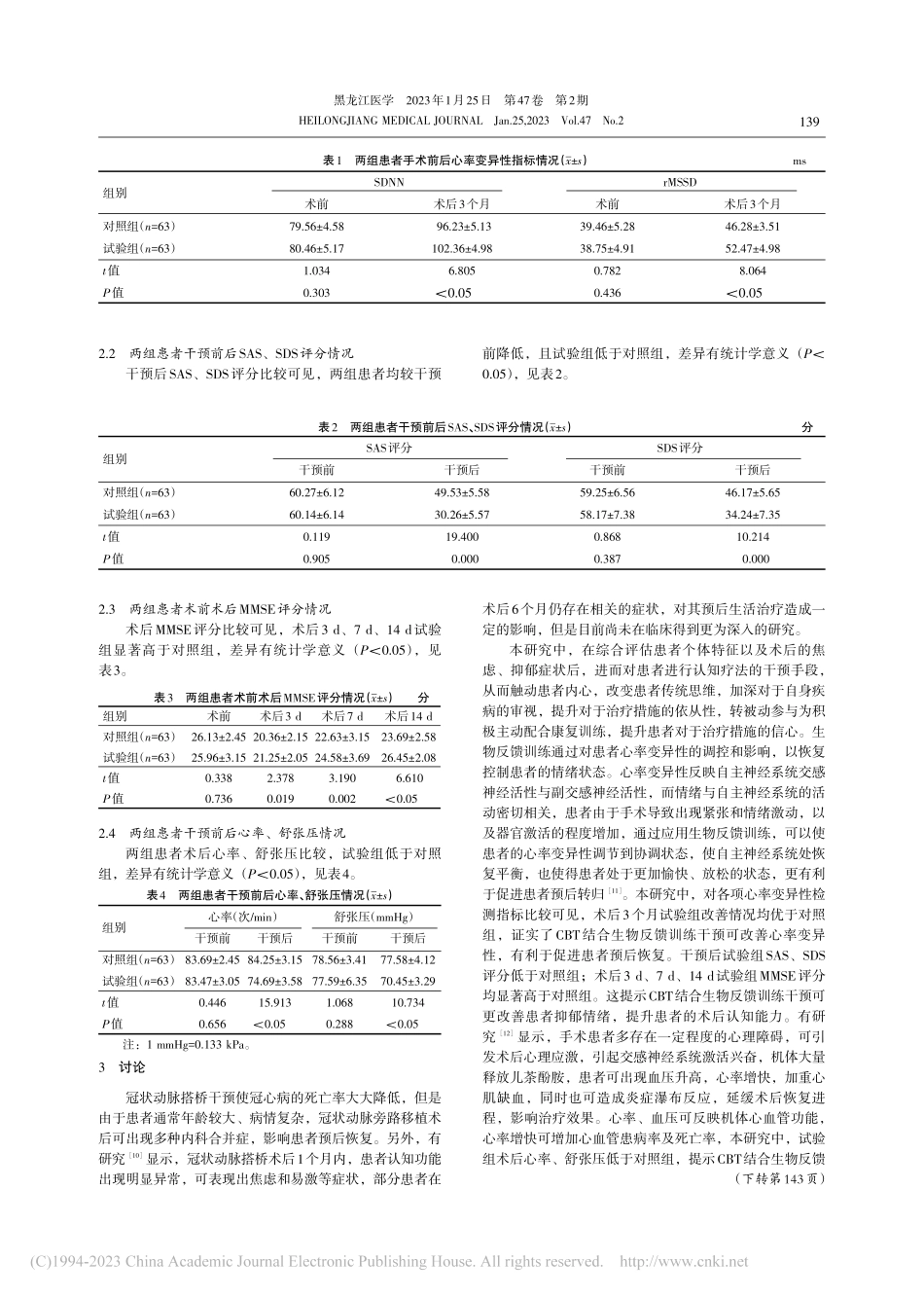 认知行为疗法结合生物反馈训...者术后认知、应激反应的影响_陈思帆.pdf_第3页