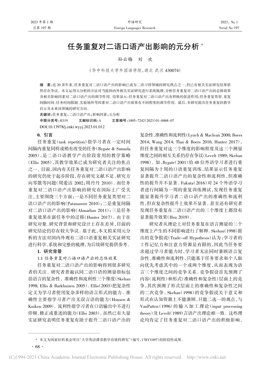 任务重复对二语口语产出影响的元分析_孙云梅.pdf_第1页
