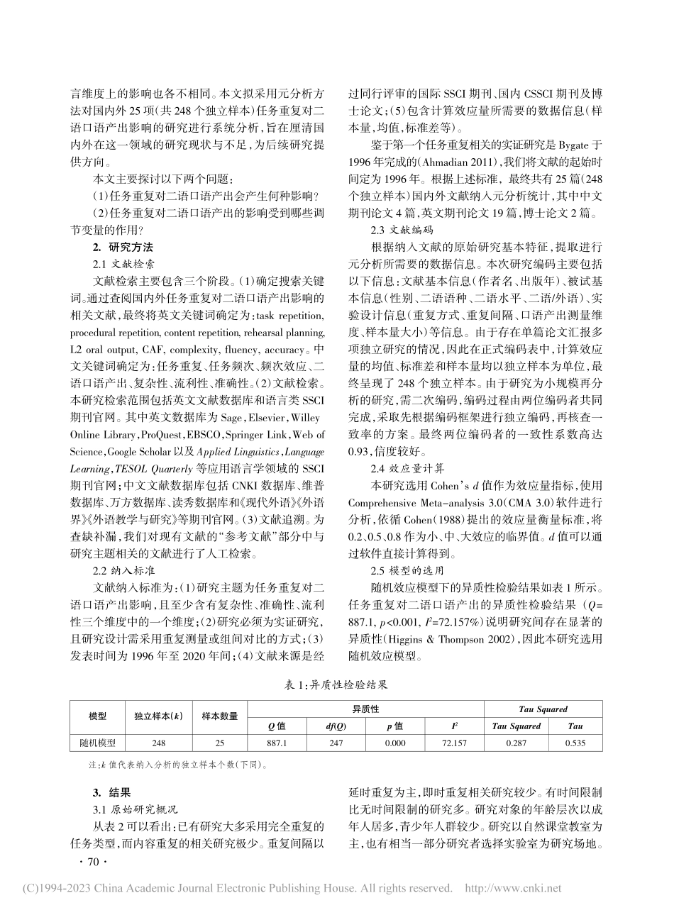 任务重复对二语口语产出影响的元分析_孙云梅.pdf_第3页