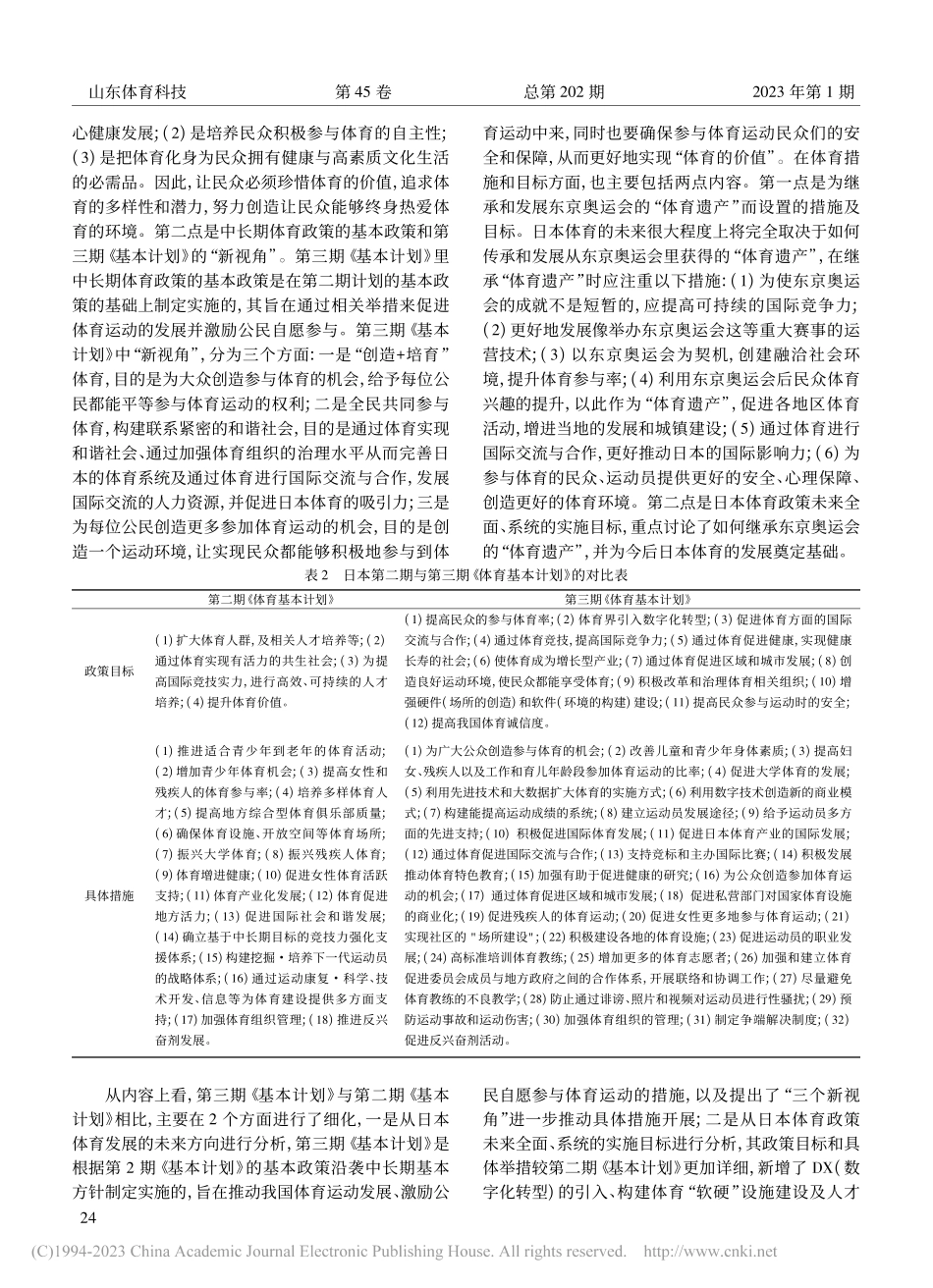日本第三期《体育基本计划》的解读与思考_余松懋.pdf_第3页