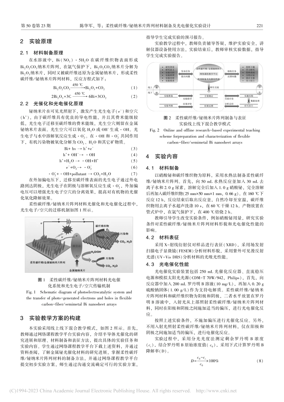 柔性碳纤维_铋纳米片阵列材料制备及光电催化实验设计_陈华军.pdf_第2页