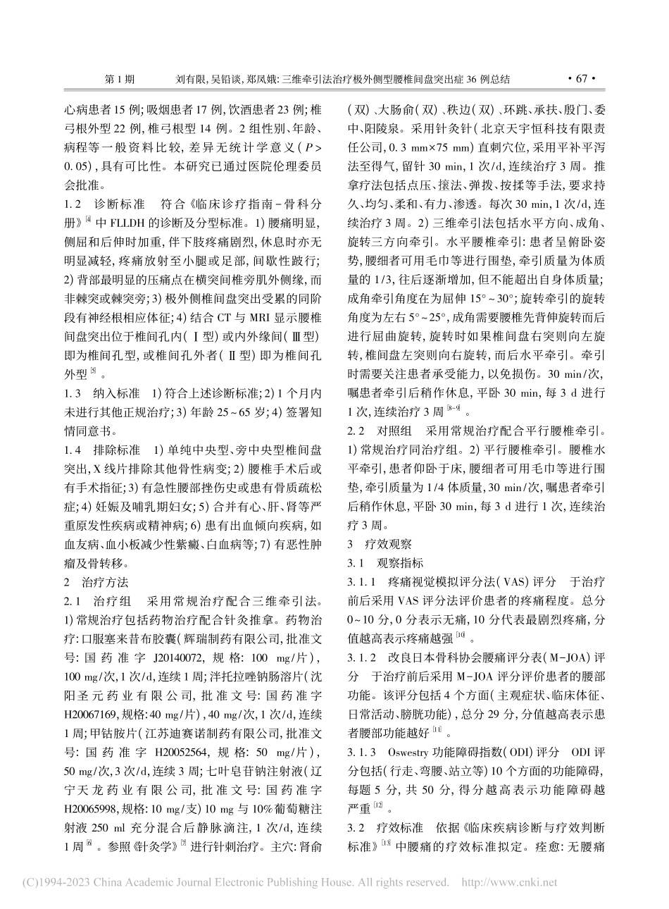 三维牵引法治疗极外侧型腰椎间盘突出症36例总结_刘有限.pdf_第2页