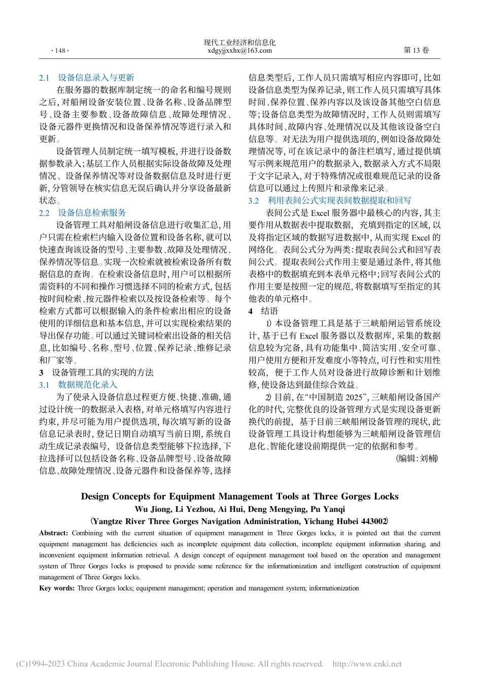 三峡船闸设备管理工具设计构想_吴炅.pdf_第2页